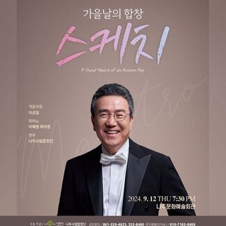 나주시립합창단 제14회 정기연주회 「가을날의 합창 '스케치'」에 여러분을 초대합니다.