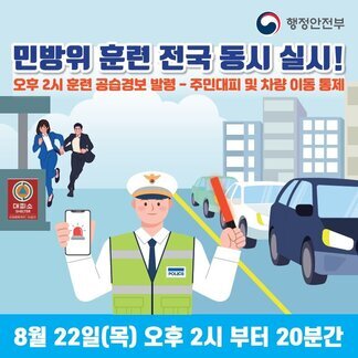 2024년 을지연습 연계 민방위 훈련 실시 안내