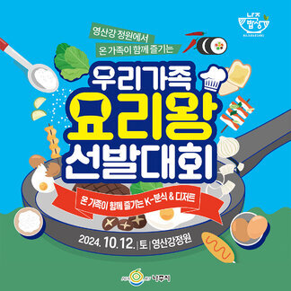 올 가을 나주영산강축제와 함께하는 우리가족 요리왕 선발대회 참여하세요!