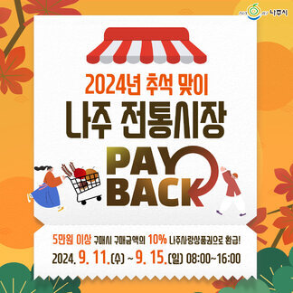 추석 준비 알차게 준비할 수 있도록 나주 전통시장 페이백 행사를 준비했습니다!