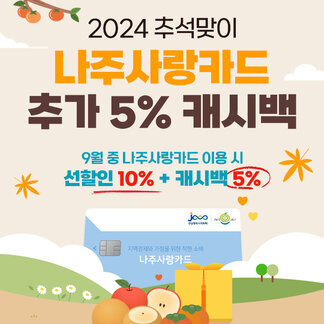 2024 추석맞이 ~  나주사랑카드 추가 5% 캐시백 이벤트 진행