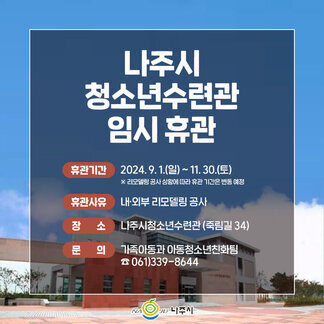 나주시청소년수련관 임시 휴관 안내