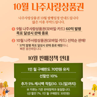 10월 나주사랑상품권! 57억 발행 목표 달성시 판매 종료 되오니 빠른 충전 하시길 바랍니다.