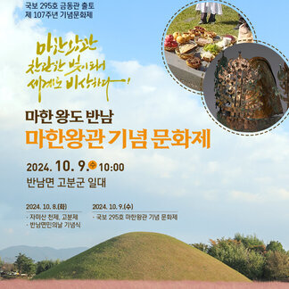 국보 295호 금동관 출토 제 107주년 기념문화제