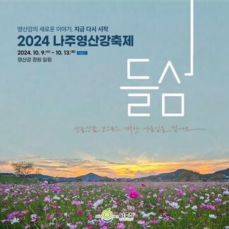 산들산들 코스모스, 가을로 가득한 2024 나주영산강축제!