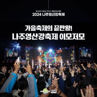 가을축제 끝판왕! 나주영산강축제