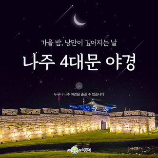 가을 밤, 낭만이 깊어지는 날 나주 4대문 야경, 누구나 나주 야경을 즐길 수 있습니다. 나주시