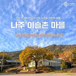 나주시 NAJU CITY, 전남 첫 체험형 고향사랑 답례품 체험형 마을, 나주 이슬촌 마을 고향사랑 기부도 하고! 체험도 하고!