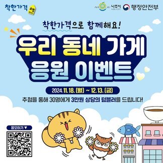 작한가격모범,나주시 NAJU CITY,행정안전부 착한가격으로 함께해요! 우리 동네 가게 응원 이벤트, 2024.11.18.(월)~12.13.(금) 추첨으 통해 30명에게 3만원 상당의 텀블러를 드립니다! 응모하기 QR코드(https://form.naver.com/response/SYCvQa0ueooafYFEZDH9pA)