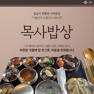 나주시 NAJU CITY, 임금이 반했던 나주밥상, 어팔진미·소팔진미 재탄생, 목사밥상, 나주평양의 풍부한 산물로 만든 독특한 음식 따뜻한 국물에 밥 한그릇, 마음을 위로합니다