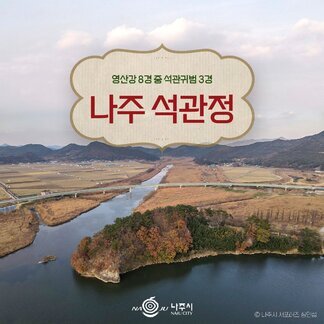 영산강 8경 중 석관귀범 3경, 나주 석관정 나주시 NAJU CITY 로고, 나주시 서포터즈 심인섭