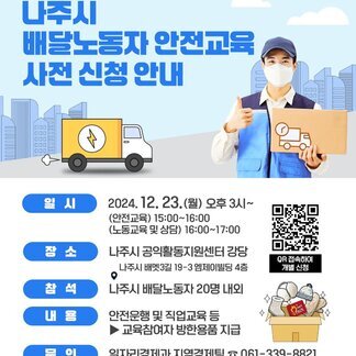 나주시 배달노동자 안전교육 사전 신청 안내 일시 : 2024. 12. 23.(월) 오후 3시~, (안전교육) 15:00~16:00, (노동교육 및 상담)15:00~17:00 장소: 나주시 공익활동지원센터 강당(나주시 배멧3길 19-3 엠제이빌딩 4층) 참석: 나주시 배달노동자 20명 내외 내용: 안전운행 및 직업교육 등 *교육참여자 방한용품 지급 문의 : 일자리경제과 지역경제팀 061-339-8821 QR 접속하여 개별 신청(https://form.naver.com/response/UCf3sVj3zV8N9G9ni1Ruug)