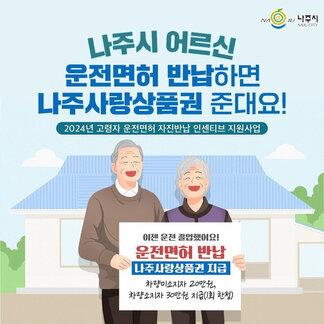 나주시 NAJU CITY 로고, 나주시 어르신 운전면허 반납하면 나주사랑상품권 준대요! 2024년 고령자 운전면허 자진반납 인센티브 지원사업. 이젠 운전 졸업했어요! 운전면허 반납, 나주사랑상품권 지급, 차량미소지자 20만원, 차량소지자 30만원 지급(1회 한정)