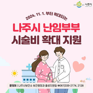 나주시 NAJU CITY, 2024.11.1.부터 확대되는 나주시 난임부부 시술비 확대 지원 문의처: 나주시보건소 보건행정과 출생지원팀 061-339-2174,2128