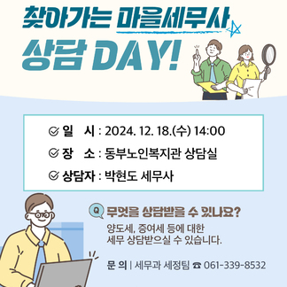 찾아가는 마을세무사 상담 DAY