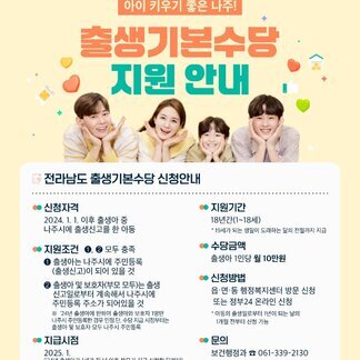 아이 키우기 좋은 나주! 출생기본수당 지원 안내~ 꼭 챙겨보세요