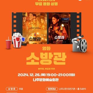 무료 영화 상영 핫한 소방관 영화보러 가요~