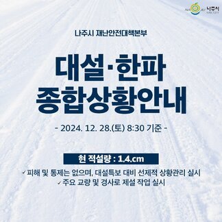 현재 나주시는 많은 눈이 내렸습니다.