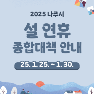 설 연휴, 나주시와 함께 안전하고 행복하게!