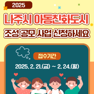 나주시 아동친화도시 공모사업 안내
