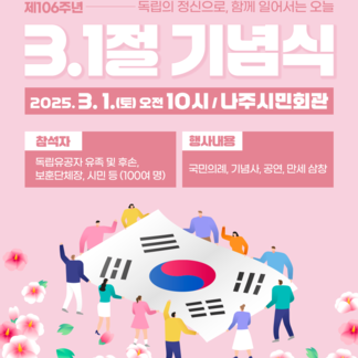 나주시 제106주년 3․1절 기념식 독립의 정신으로, 함께 일어서는 오늘