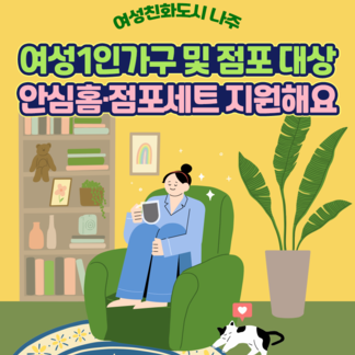  여성 1인 가구 및