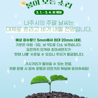 나주 주말 날씨 (3. 1. - 3. 4.) 봄이 오는 소리와 함께 비가 내릴 전망!