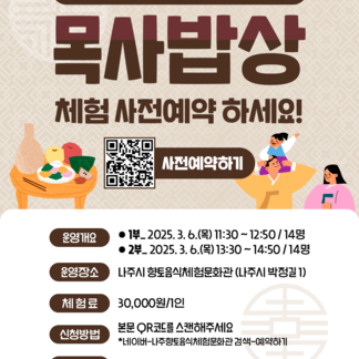 나주시 향토음식체험문화관 목사밥상 체험안내