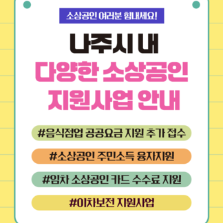 나주시 소상공인지원사업 안내 나주 소상공인이라면 주목하세요!