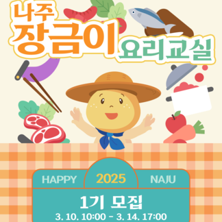 2025년 나주 장금이 요리 교실 1기 모집