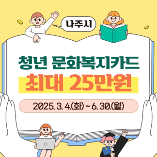 나주시 청년문화복지카드 최대 25만원 지원!