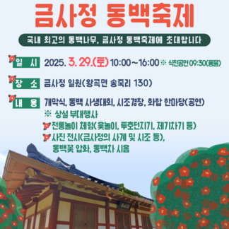 나주시 왕곡 금사정 동백축제에 초대합니다!