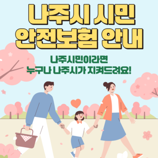 나주시 2025 시민안전보험 확대!