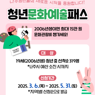 2025년 청년문화예술패스 신청하세요 문화와 예술을 더 가까이!