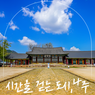 시간을 걷는 도시, 나주 5개의 문을 열며 조선시대의 나주로 시간여행하는 시간!