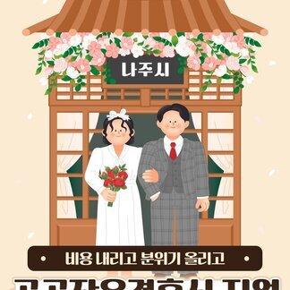 나주시 공공작은결혼식 지원!