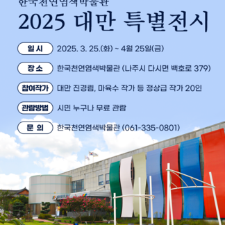 한국천연염색박물관 2025 대만 특별전시