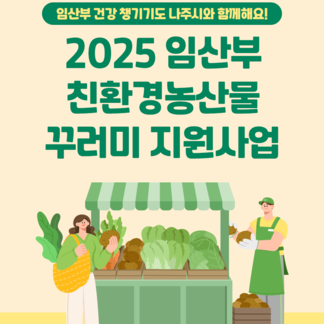 출산·임신 중이라면, 친환경 농산물 꾸러미를 받아보세요!