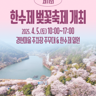 제11회 한수제 벚꽃축제