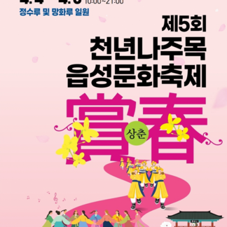 제5회 천년나주목 읍성문화축제 개최 임박!