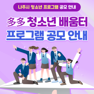 「多多 청소년 배움터」공모사업 수행기관 모집 공고!