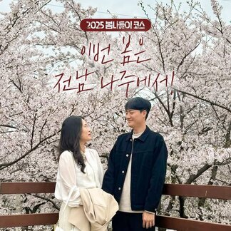 이번 봄에 전남 나주로 떠나야 함