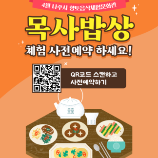 나주시 4월 향토음식체험문화관 목사밥상 체험 프로그램 안내