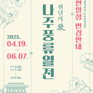 「천년의 樂 나주풍류열전」 기상 악화 우려로 인한 일정 변경 안내