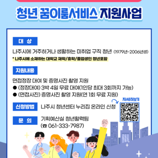 면접 준비, 나주시가 응원합니다!