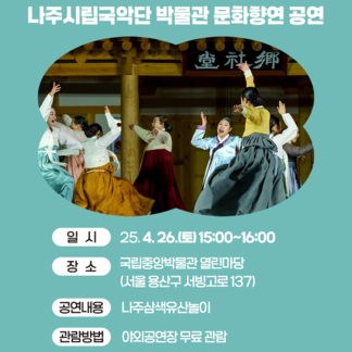 국립중앙박물관 초청  나주시립국악단