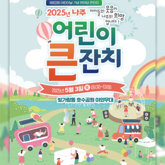 2025년 나주 어린이 큰잔치가 열립니다!