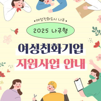 2025 나주형 여성친화기업 지원사업 안내