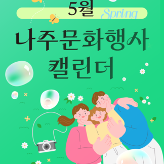 5월, 나주에서 만나는 문화행사 총정리!