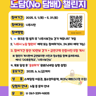 나주시 노담 (NO담배) 걷기 챌린지